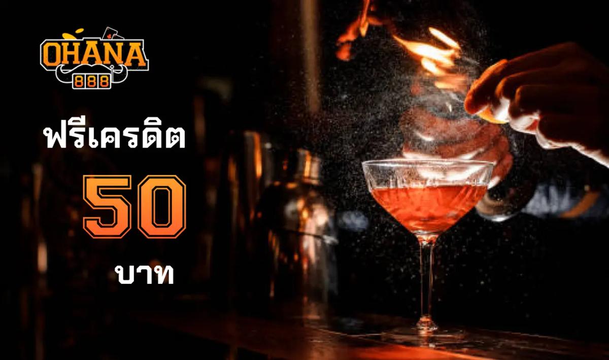 ฟรีเครดิต  50