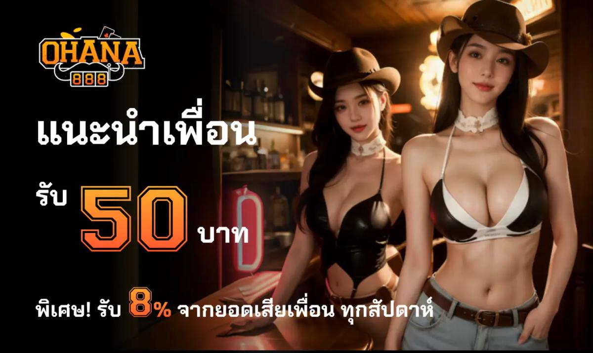 แนะนำเพื่อน 50 บาท