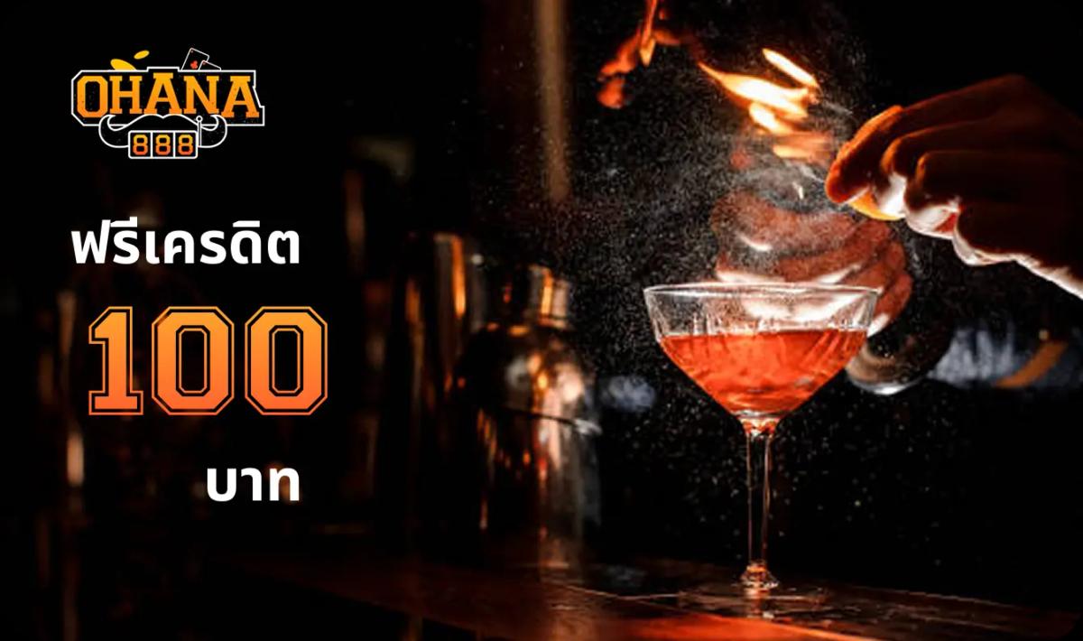 ฟรีเครดิต 100